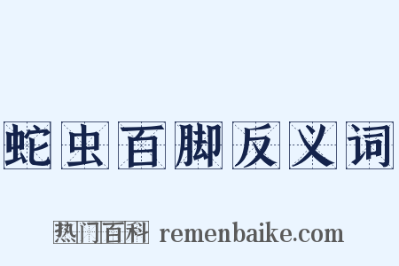 蛇虫百脚反义词是什么意思的图片